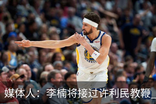 媒体人：李楠将接过许利民教鞭 成为北京新任主教练