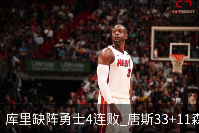 库里缺阵勇士4连败 唐斯33+11森林狼豪取7连胜