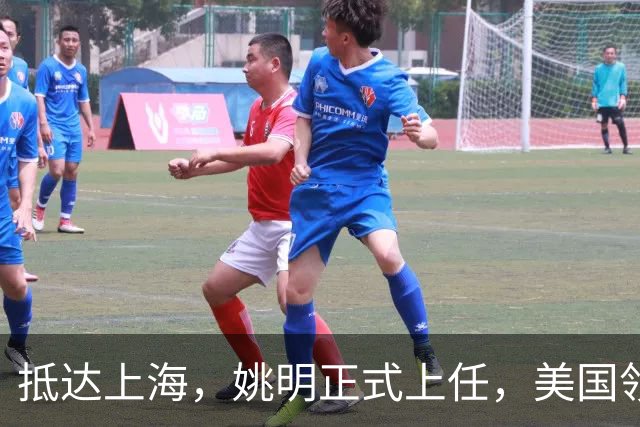 抵达上海，姚明正式上任，美国领事馆任命，亮相新岗位，薪酬曝光