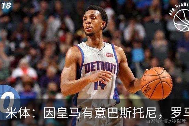 米体：因皇马有意巴斯托尼，罗马后卫恩迪卡成为了国米的首选目标