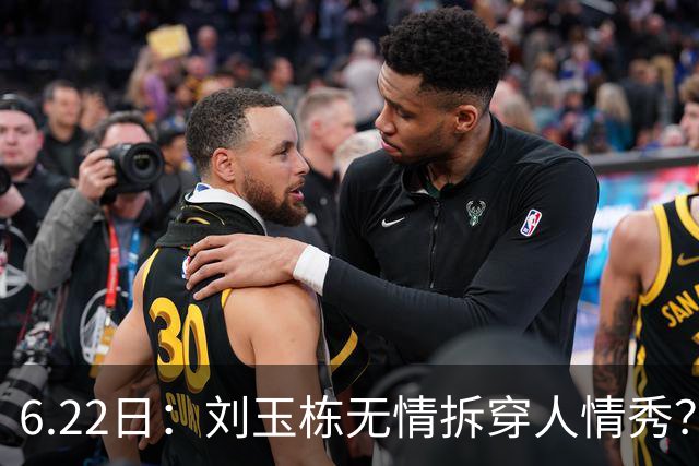 6.22日：刘玉栋无情拆穿人情秀？巴特尔的大哥竟换来一套房，篮球圈的人情投资有多深？